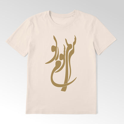 SIR NEMISHAVAMZE TO - Persian Calligraphy T-Shirt - Pathos Studio -