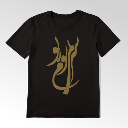 SIR NEMISHAVAMZE TO - Persian Calligraphy T-Shirt - Pathos Studio -
